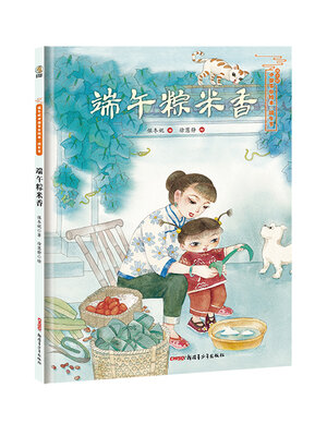 cover image of 端午粽米香